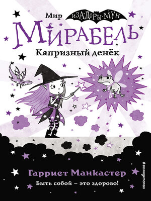 cover image of Мирабель. Капризный денёк